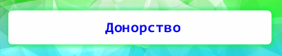 Донорство