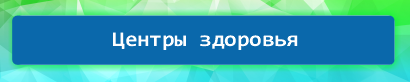 Центры здоровья