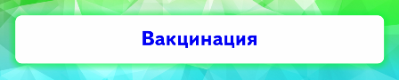 Вакцинация