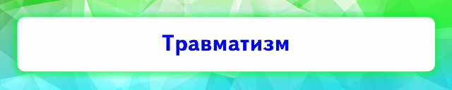 Травматизм