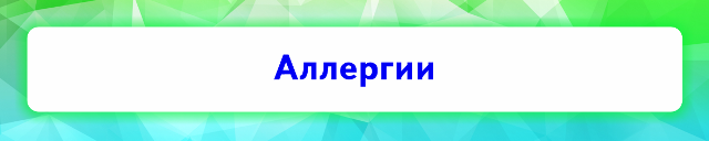 Аллергии